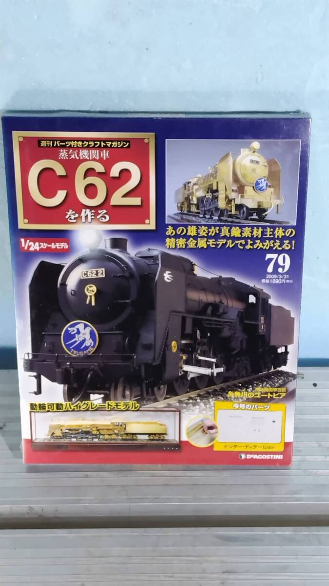 送料込み DeAGOSTINI ディアゴスティーニ 蒸気機関車 C62を作る 79号 未開封品 訳アリ。拍卖