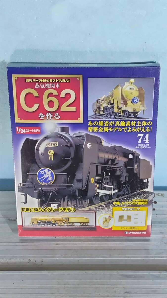送料込み DeAGOSTINI ディアゴスティーニ 蒸気機関車 C62を作る 74号 未開封品 訳アリ。拍卖