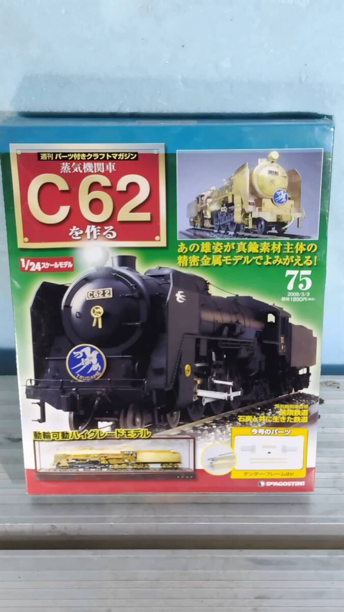 送料込み DeAGOSTINI ディアゴスティーニ 蒸気機関車 C62を作る 75号 未開封品 訳アリ。拍卖