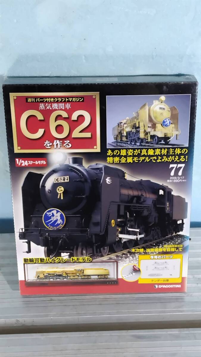 送料込み DeAGOSTINI ディアゴスティーニ 蒸気機関車 C62を作る 77号 未開封品 訳アリ。拍卖