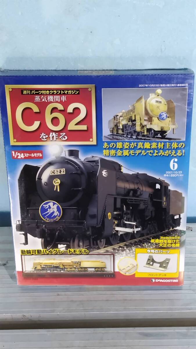 送料込み DeAGOSTINI ディアゴスティーニ 蒸気機関車 C62を作る 6号 未開封品 訳アリ。拍卖