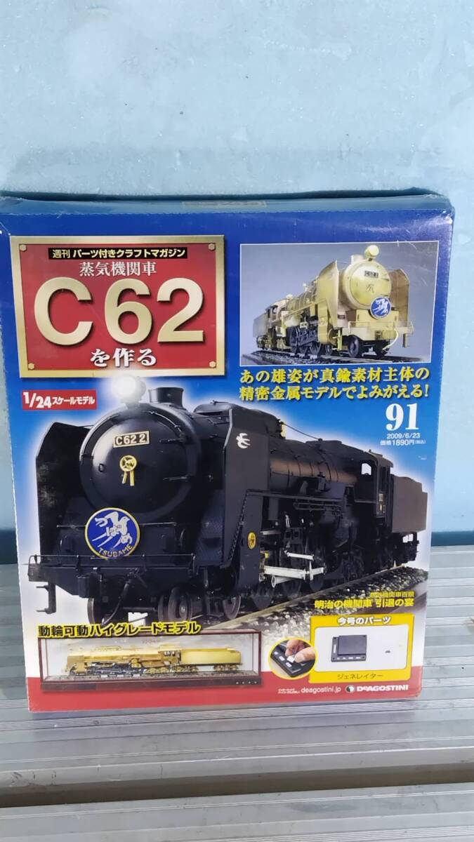 送料込み DeAGOSTINI ディアゴスティーニ 蒸気機関車 C62を作る 91号 未開封品 訳アリ。拍卖