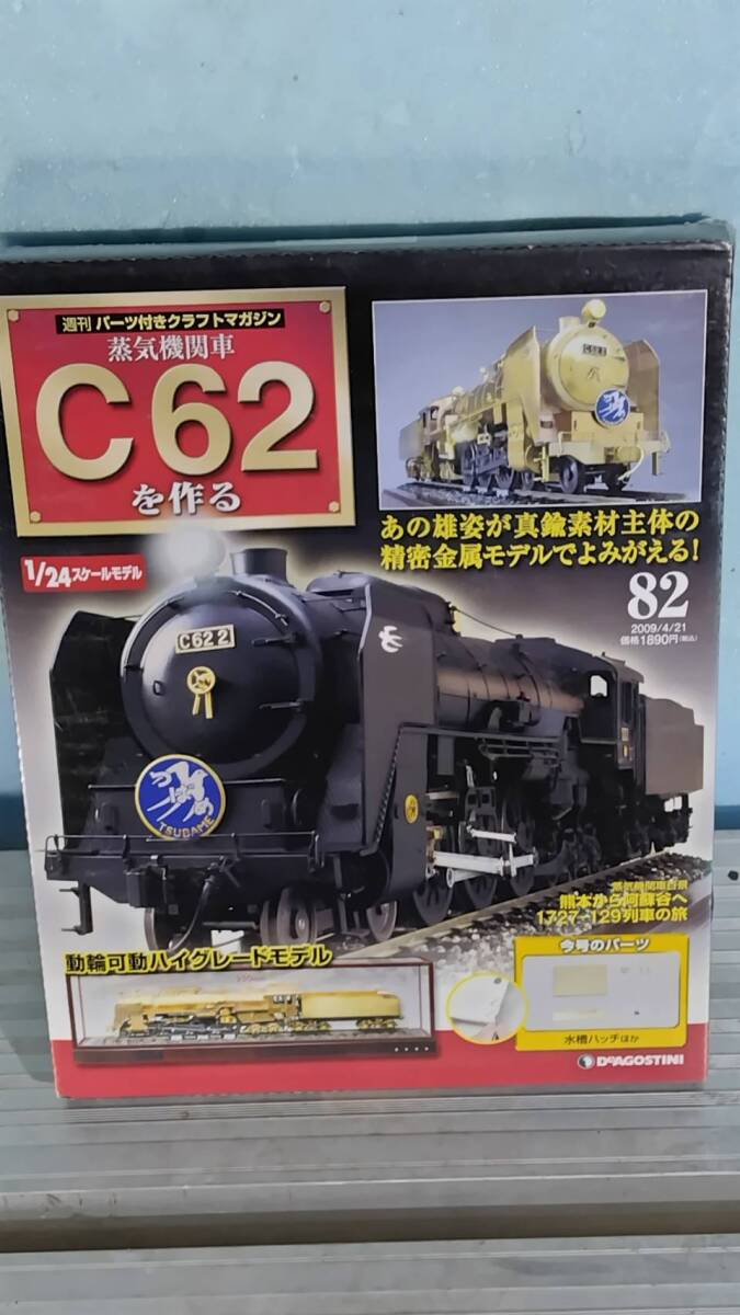送料込み DeAGOSTINI ディアゴスティーニ 蒸気機関車 C62を作る 82号 未開封品 訳アリ。拍卖