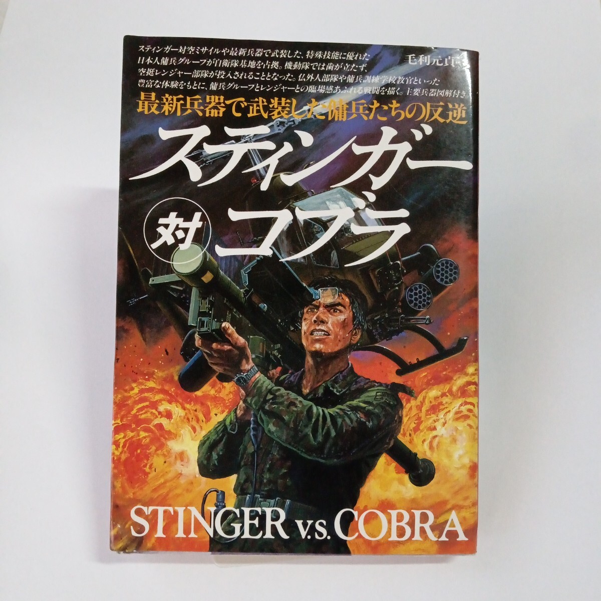【希少】スティンガ vs コブラ 毛利元貞 著 グリーンアロー出版社 戦闘小説拍卖