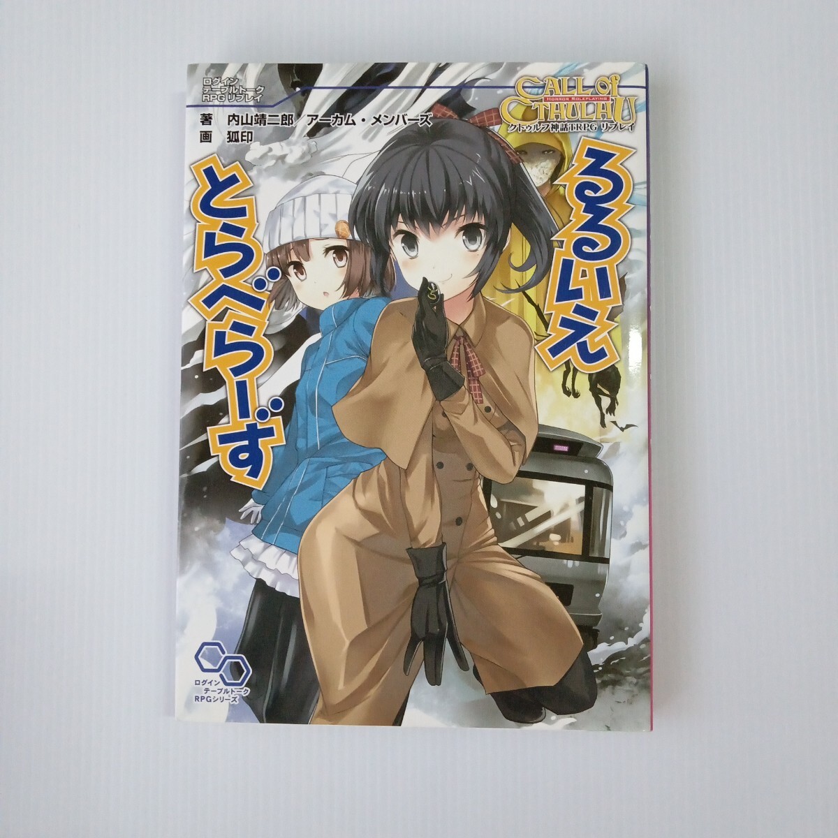 るるいえとらべらーず クトゥルフ神話TRPGリプレイ (ログインテーブルトークRPGシリーズイ) 内山靖二郎/著 狐印/画拍卖