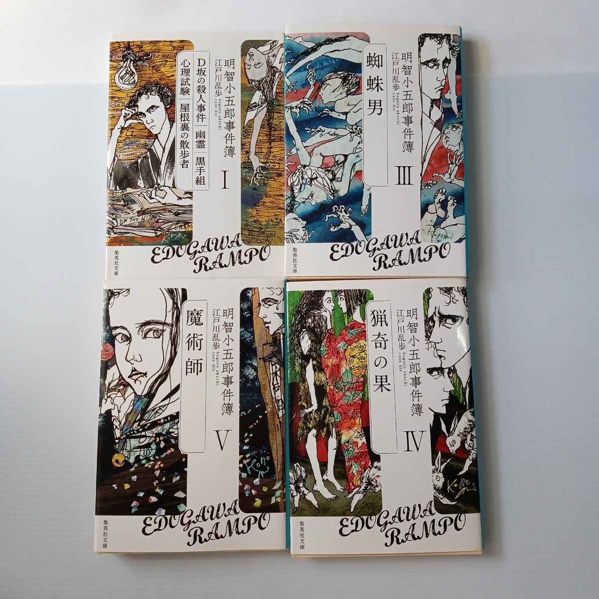 【4冊セット】明智小五郎事件簿 1,3,4,5,集英社文庫 拍卖