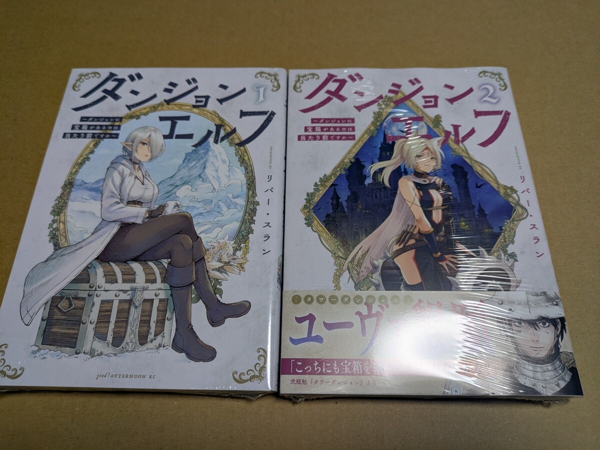 未読 ダンジョンエルフ ~ダンジョンに宝箱があるのは当たり前ですか~ 1.2巻 リバー・スラン拍卖