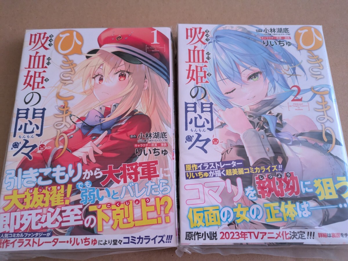 未読 ひきこまり吸血姫の悶々 1.2巻セット 小林湖底 りいちゅ拍卖