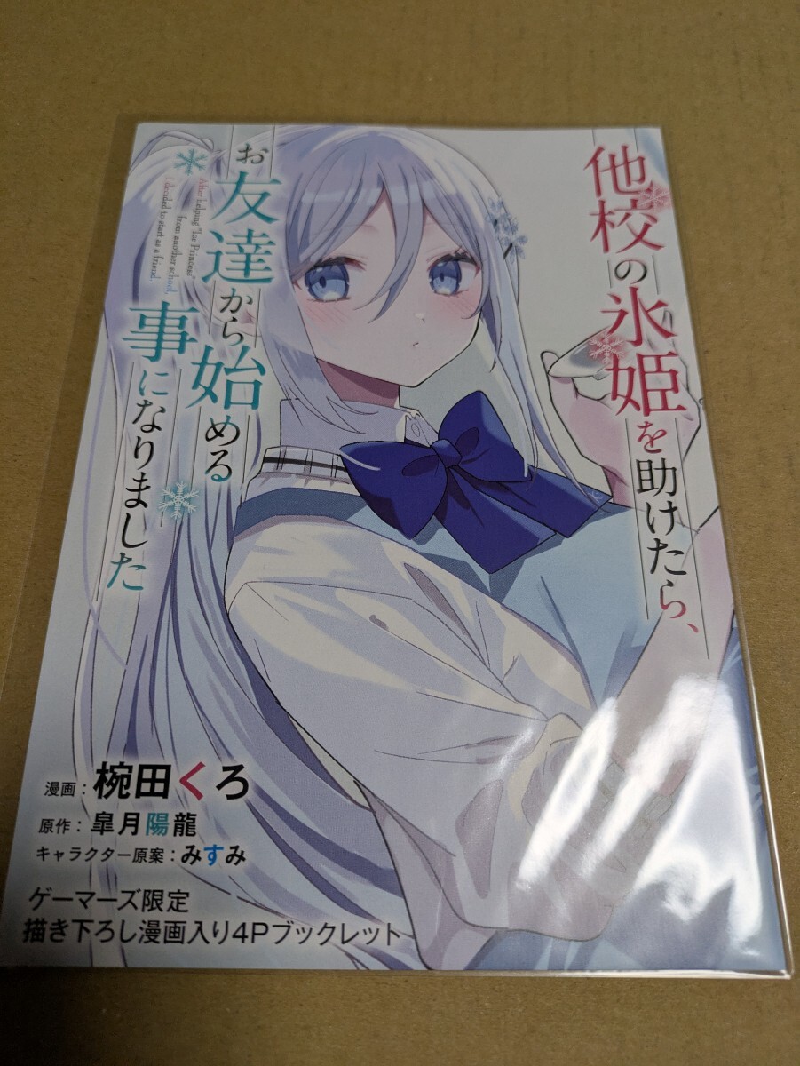 他校の氷姫を助けたら、お友達から始める事になりました 3巻 ゲーマーズ購入特典 描き下ろし漫画入り4Pブックレット 椀田くろ 皐月陽龍拍卖