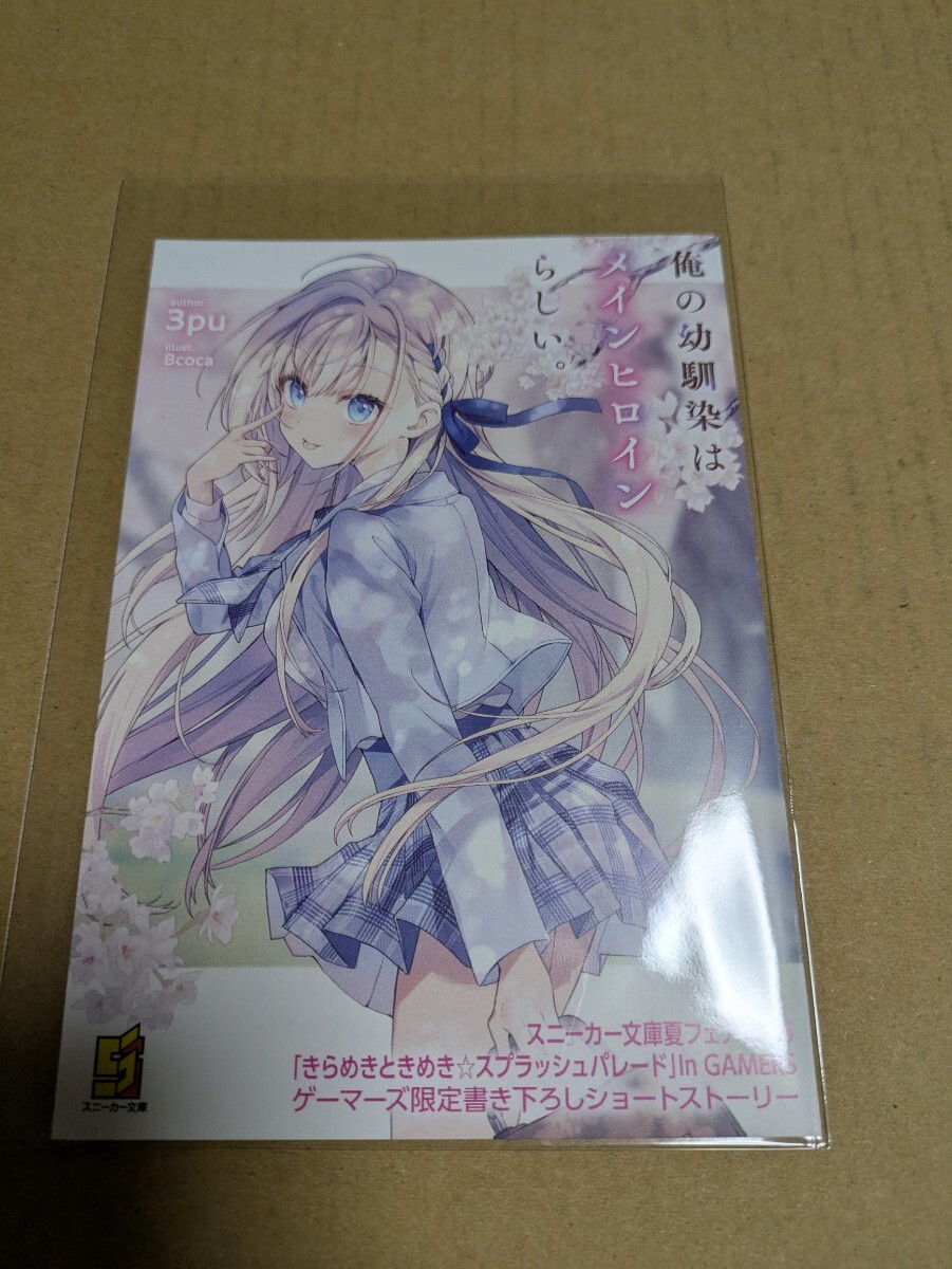 スニーカー文庫夏フェア2025 俺の幼馴染はメインヒロインらしい。 ゲーマーズ特典 書き下ろしSS 3pu Broca拍卖