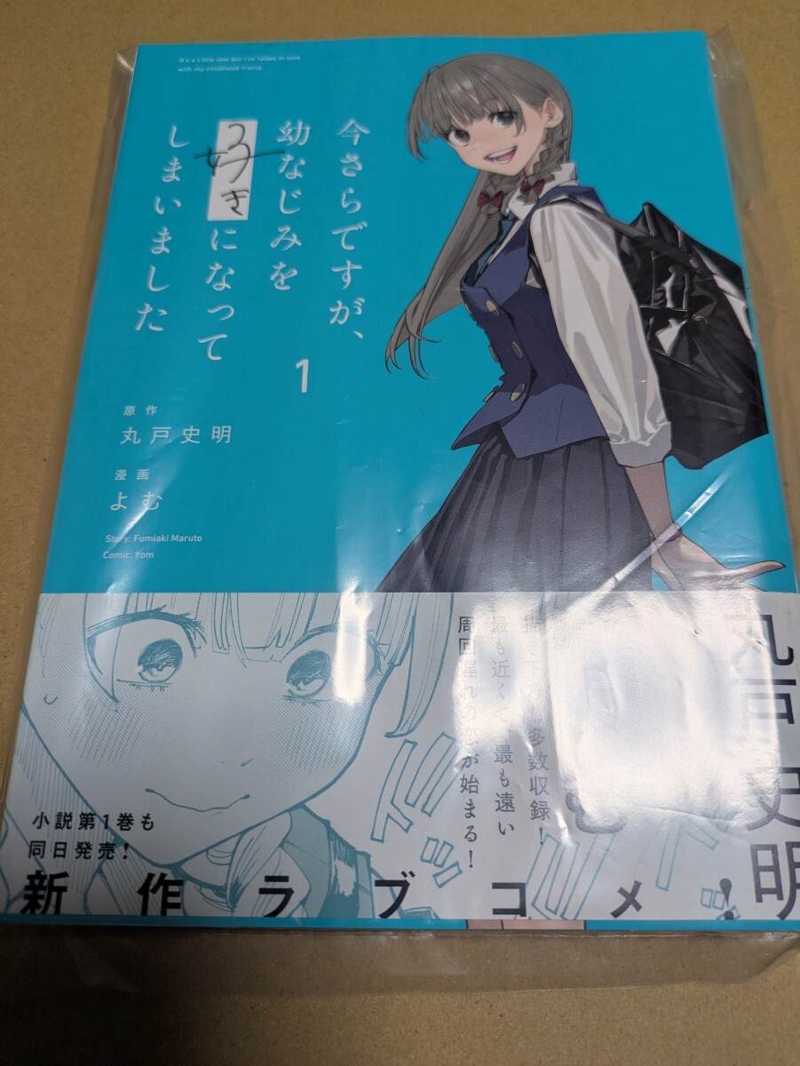 未読 今さらですが、幼なじみを好きになってしまいました 1巻 丸戸史明 よむ拍卖