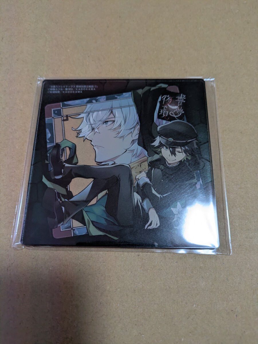 文豪ストレイドッグス 探偵社設立秘話 1巻 メロンブックス有償特典 描き下ろしアクリルコースター 安達知里 朝霧カフカ 春河35拍卖