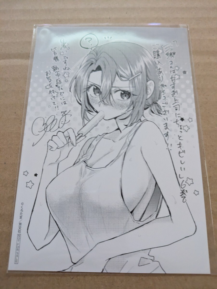 三郷さんは甘すぎ上司にちょっとキビしい 6巻 COMIC ZIN購入特典 イラストカード くろたま拍卖