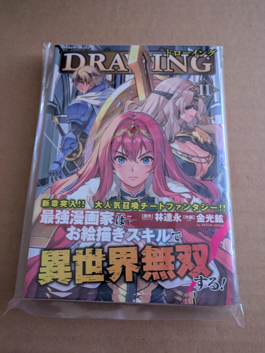 未読 ドローイング 最強漫画家はお絵描きスキルで異世界無双する! 11巻 林達永 金光鉉拍卖