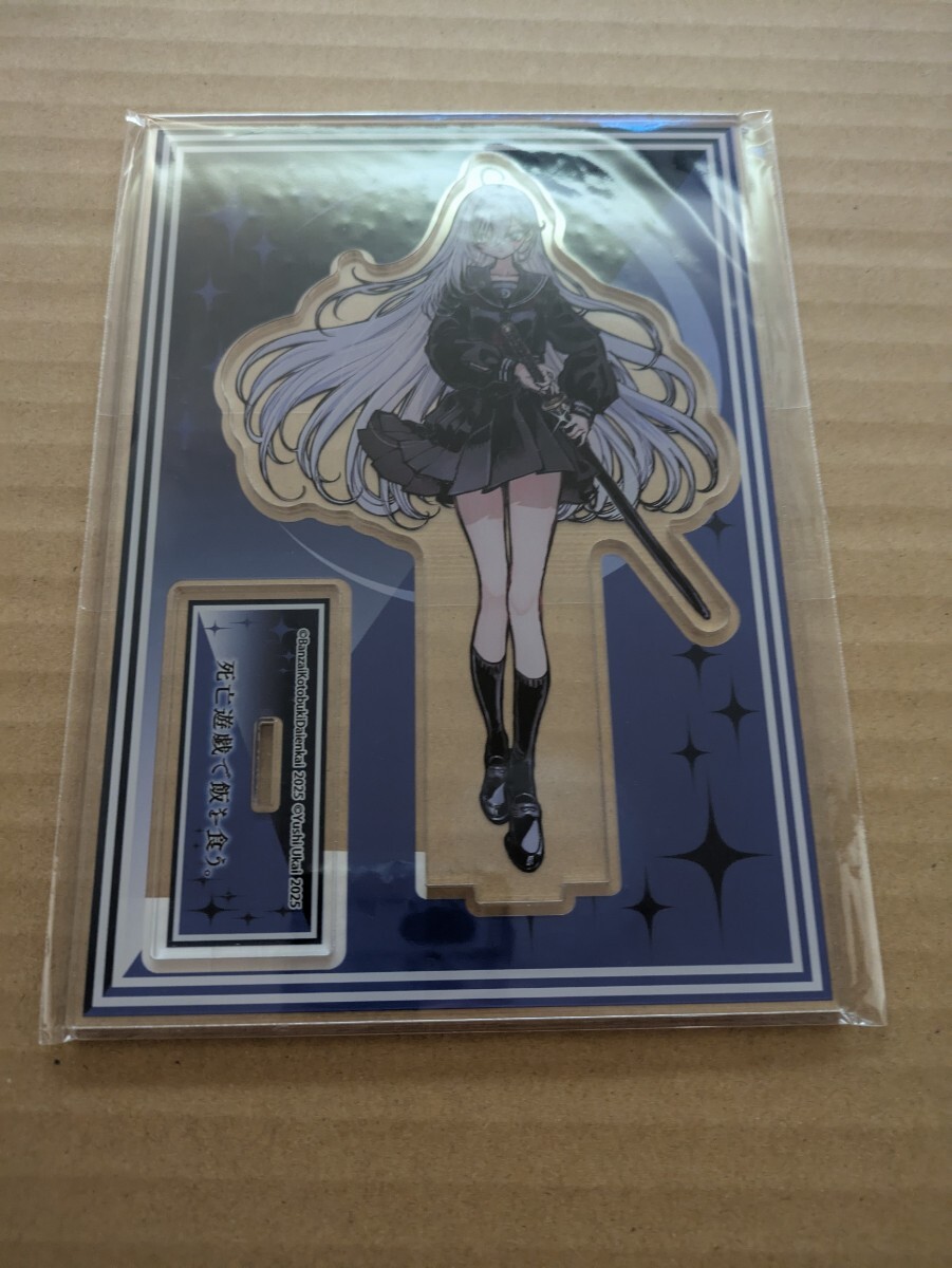 死亡遊戯で飯を食う。 4巻 ゲーマーズ有償特典 オリジナルアクリルスタンド 万歳寿大宴会 鵜飼有志 ねこめたる拍卖