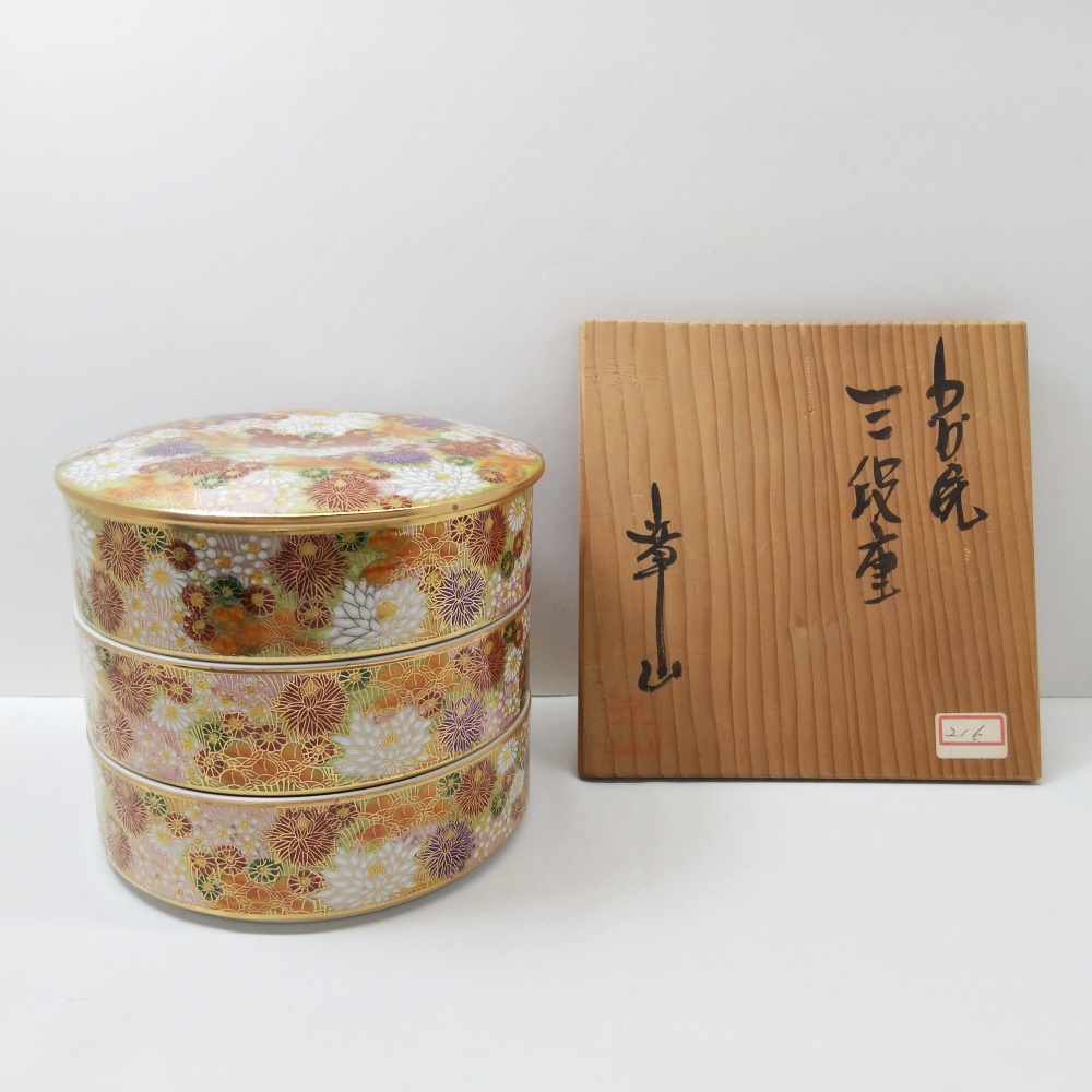 B25-2165 九谷焼 章山 三段重 金彩 色絵 金花詰 伝統工芸 KUTANI 共箱付き ※シール貼り付けあり拍卖