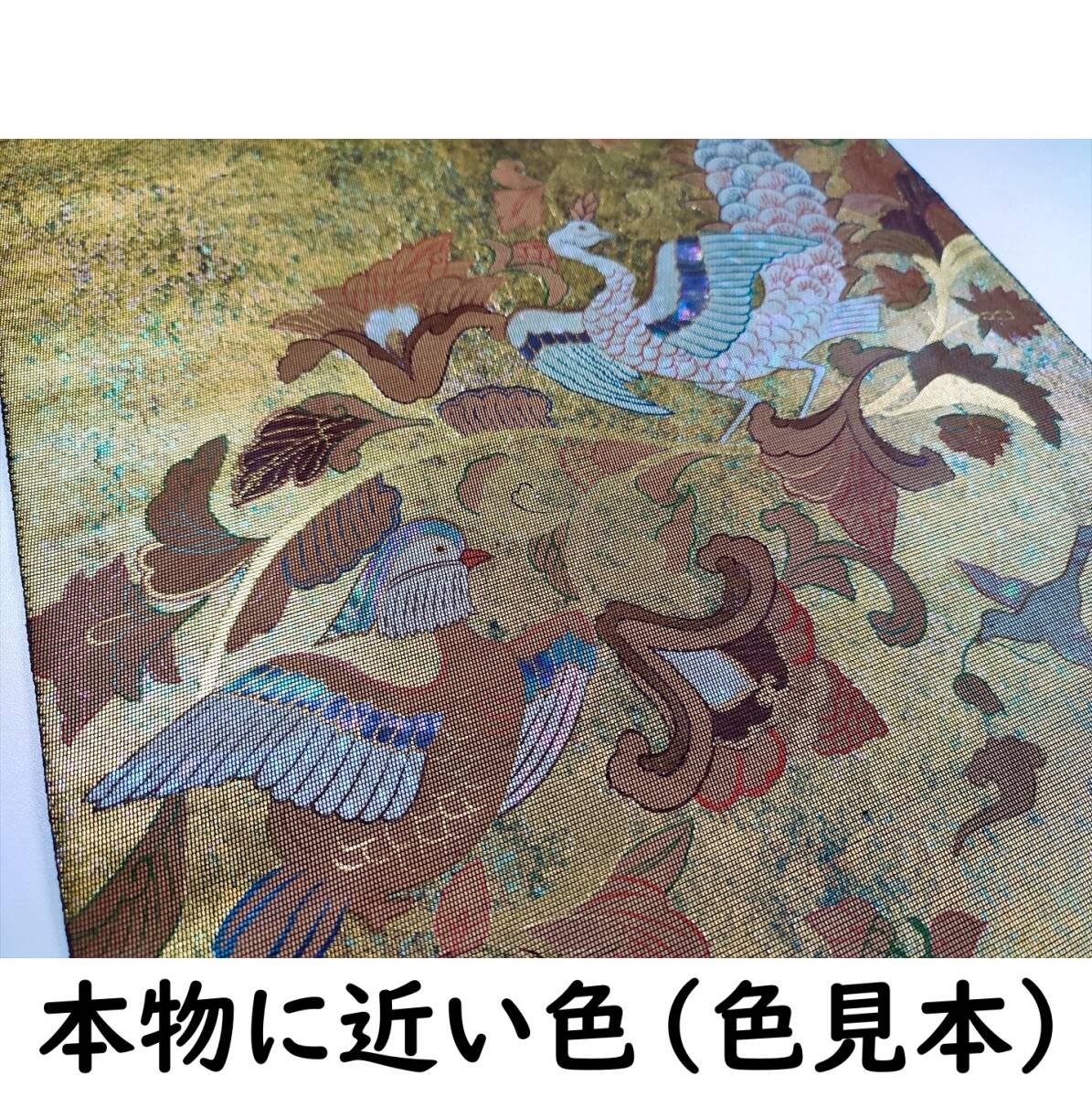 即決■着物の越田■幅31長さ448.5 正絹 袋帯 螺鈿 鳥 金 フォーマル 結婚式 茶道 ■て31J05拍卖