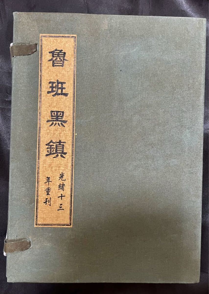 中国古書 中国古代巨匠魯班氏 符法経文冊光緒十三年重刊計4冊セット魯班【魯班經】陰陽鎮宅 風水改善 霊符集 開光用 研究用 霊験符呪 護符拍卖