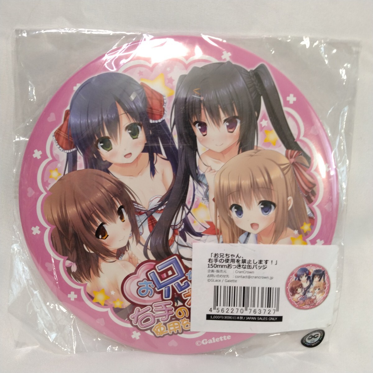 ★未開封 お兄ちゃん、右手の使用を禁止します! 150mm おっきな缶バッジ Galette拍卖