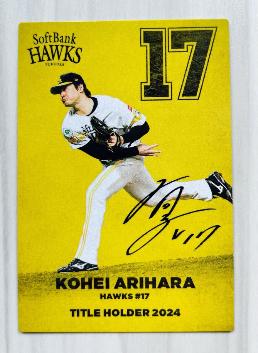 プロ野球チップス 2025 第1弾 T-15 有原航平(ソフトバンク) タイトルホルダーカード カルビー 福岡ソフトバンクホークス拍卖