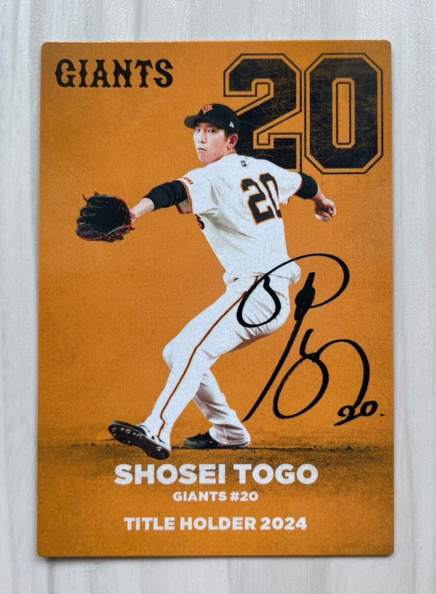 プロ野球チップス 2025 第1弾 T-05 戸郷翔征(巨人) タイトルホルダーカード カルビー 読売ジャイアンツ拍卖