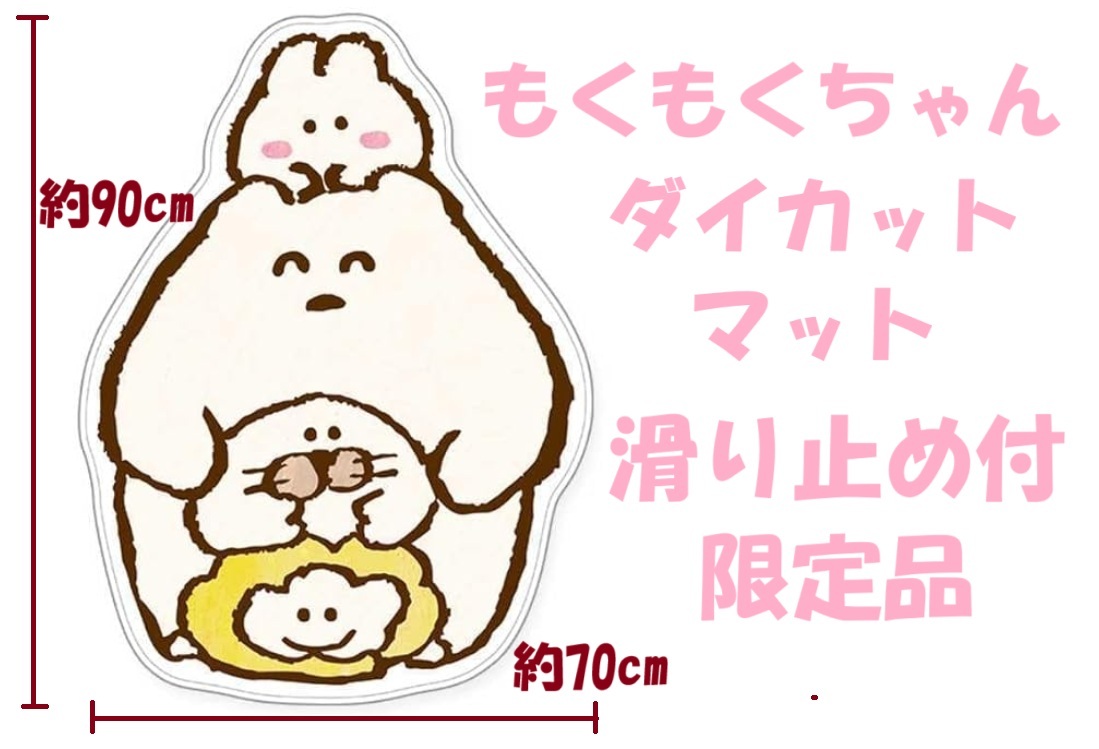 超レア★もくもくちゃん★オリジナル★ダイカットマット★マット★滑り止め付★新品★未開封★入手困難★貴重★完売品★限定品★新品未使用拍卖