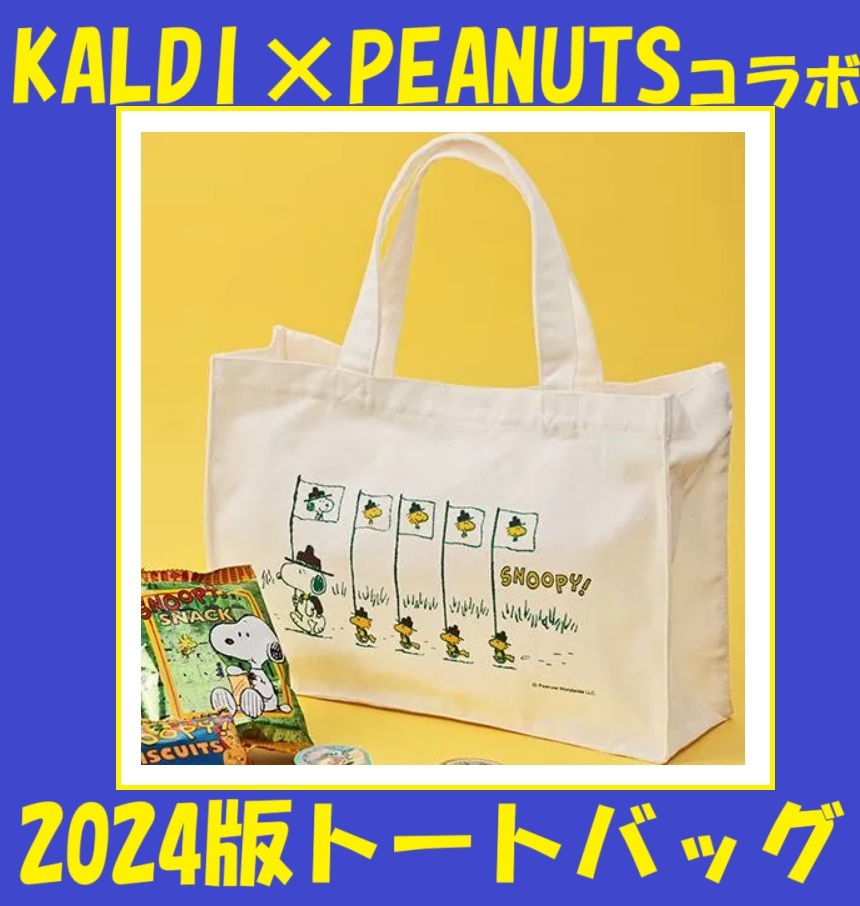 超レア★カルディ×PEANUTS★2024★A4サイズ★トートバッグ★スヌーピー★ウッドストック★可愛い*入手困難*貴重*新品*新品タグ付き*未使用拍卖