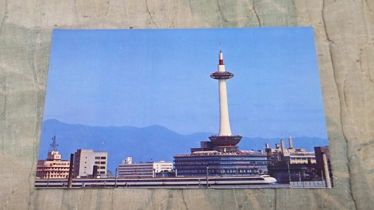 4047 絵葉書 京都 京都タワー 新幹線拍卖