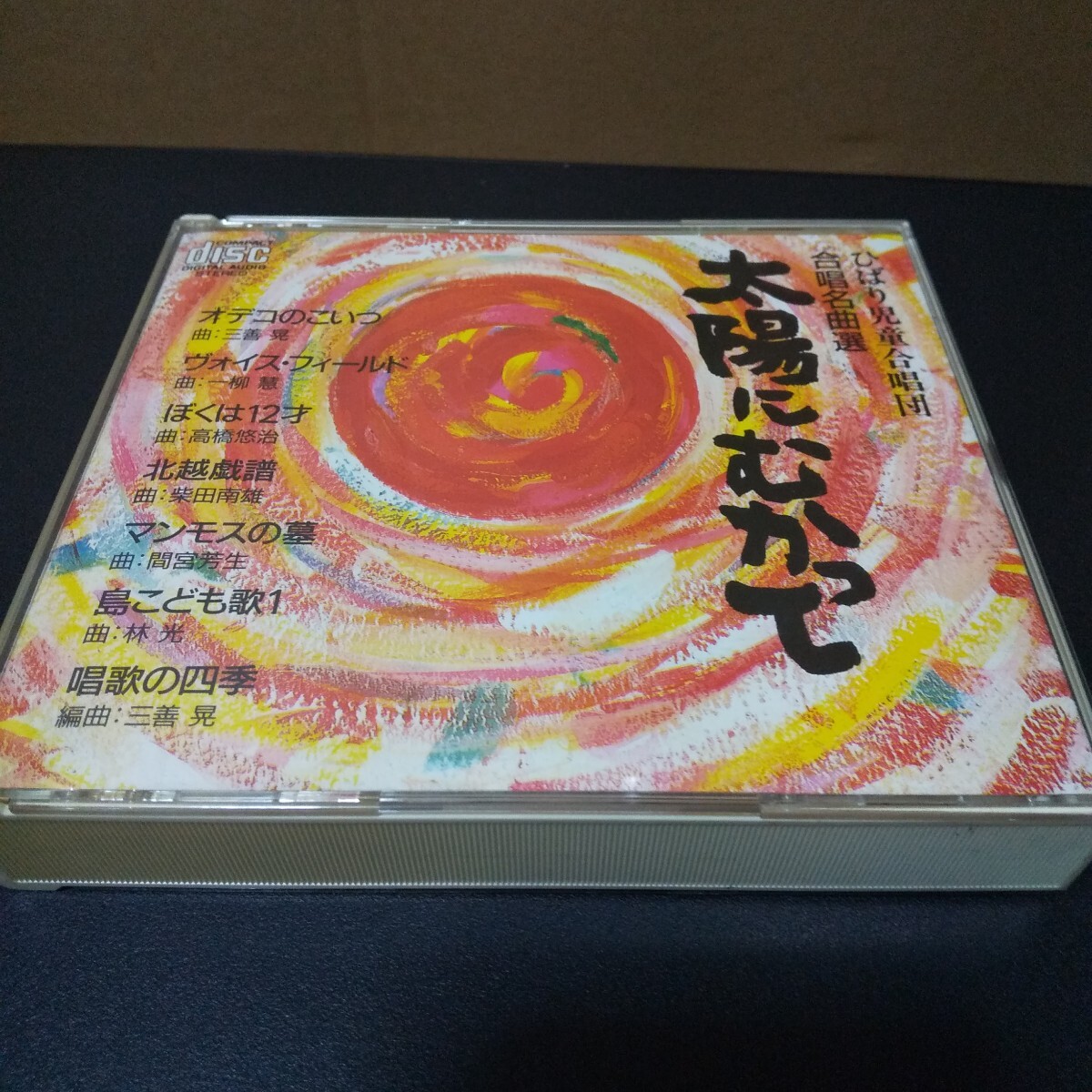 CD ひばり児童合唱団 合唱名曲選 太陽にむかって 中古品拍卖