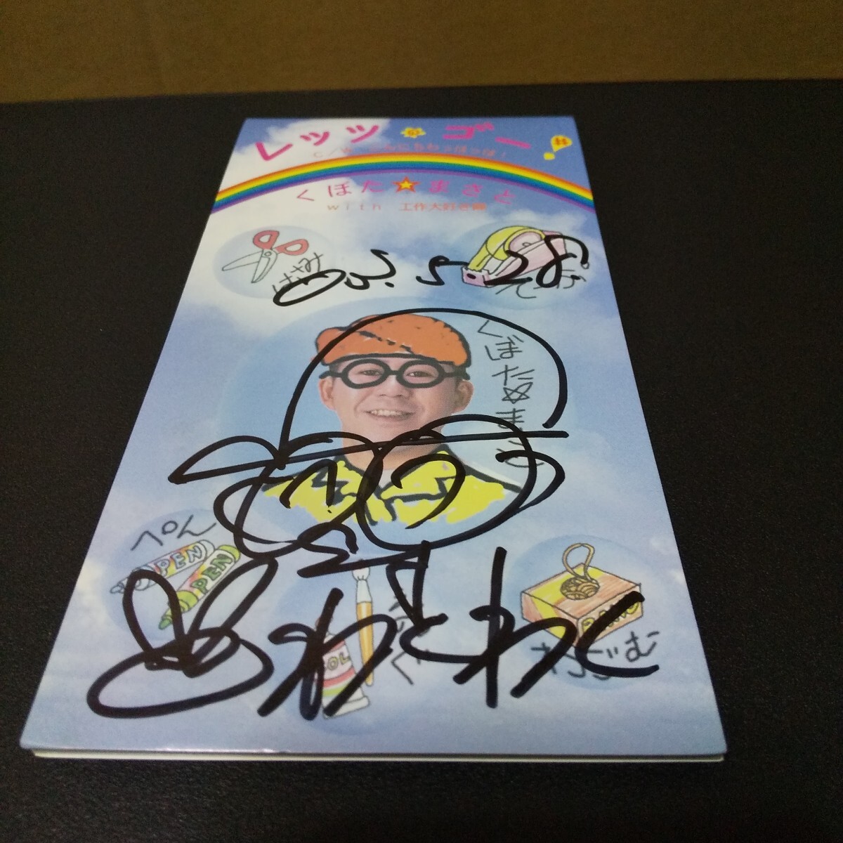 シングルCD くぼたまさと/レッツゴー! 中古品 わくわくさん 陣内大蔵拍卖