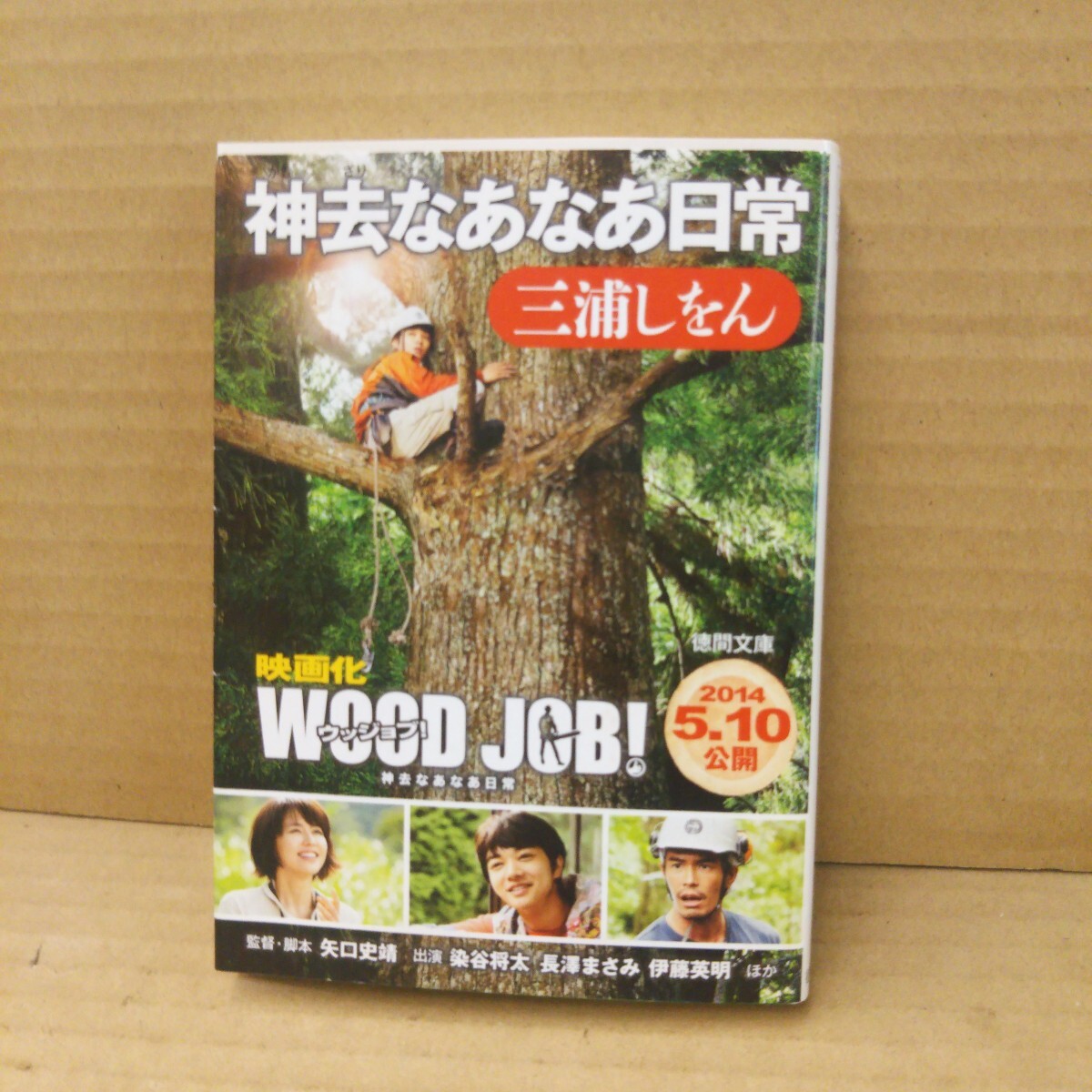 神去なあなあ日常 (徳間文庫 み24-1) 三浦しをん/著拍卖