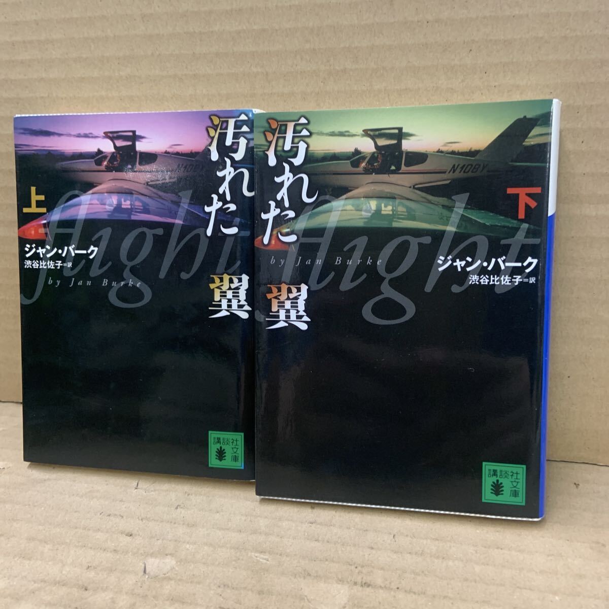 汚れた翼 上 (講談社文庫) ジャン・バーク/〔著〕 渋谷比佐子/訳拍卖
