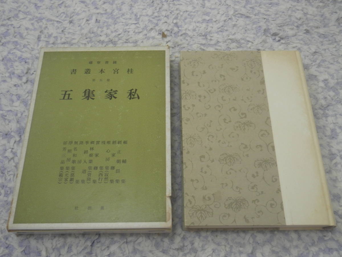 私家集五 図書寮所蔵 桂宮本叢書〈第5巻〉 宮内庁書陵部 和歌拍卖