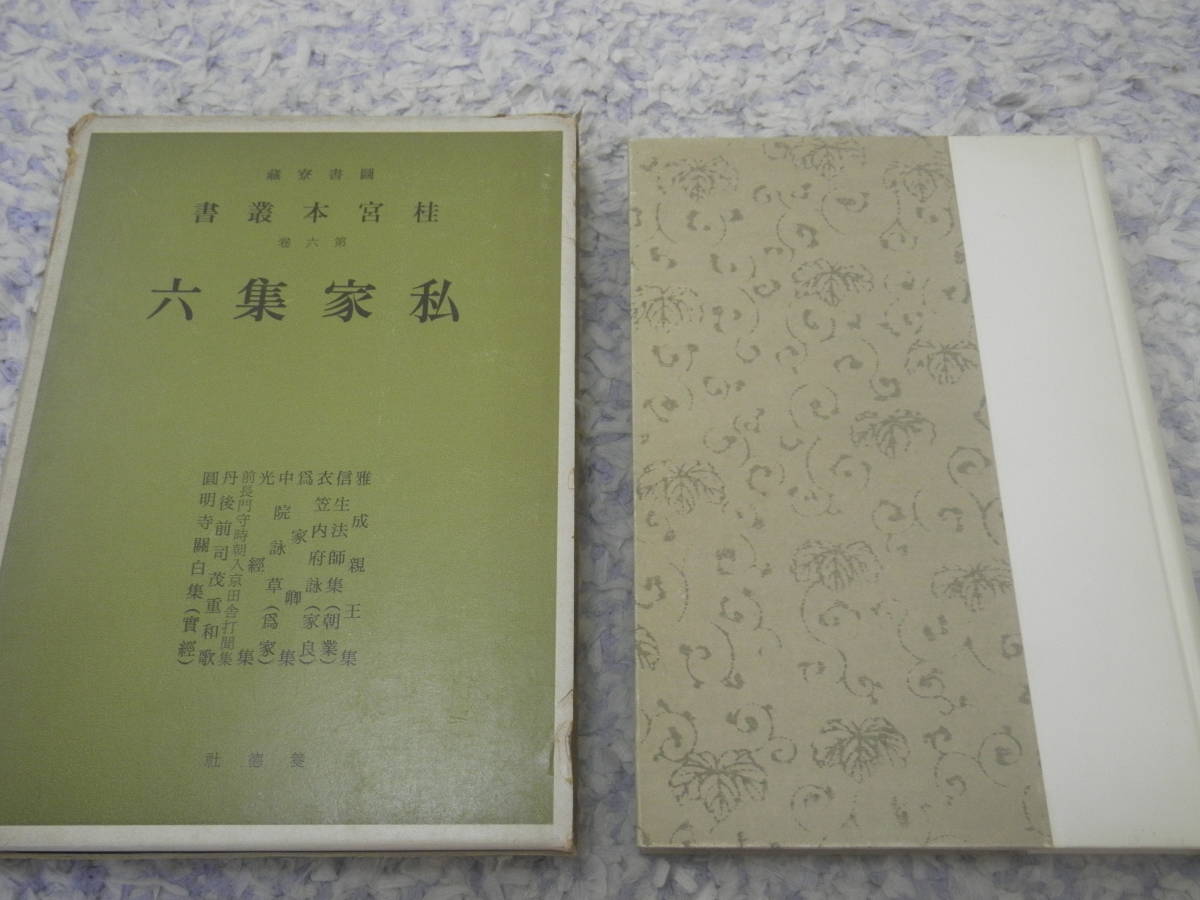 私家集六 図書寮所蔵 桂宮本叢書〈第6巻〉 宮内庁書陵部 和歌拍卖