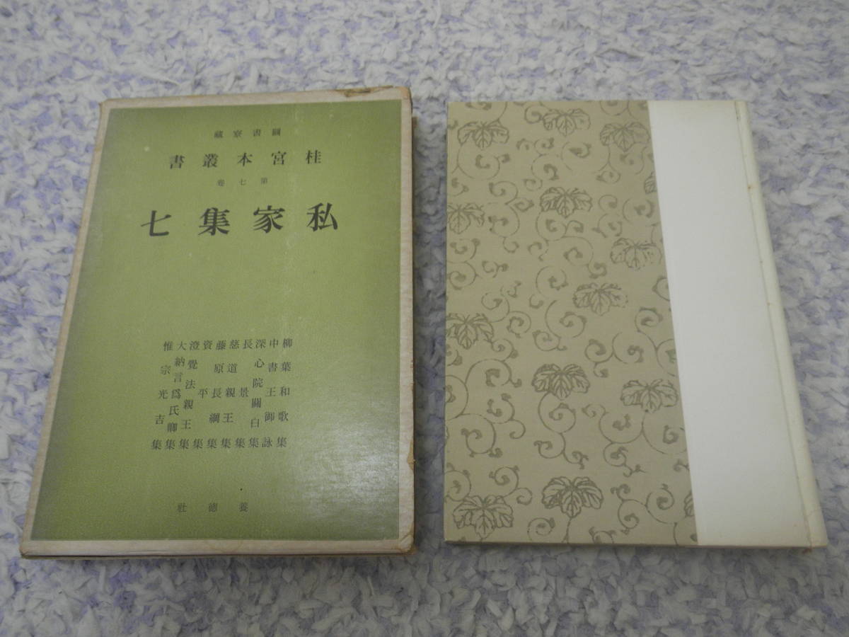 私家集七 図書寮所蔵 桂宮本叢書〈第7巻〉 宮内庁書陵部 和歌拍卖