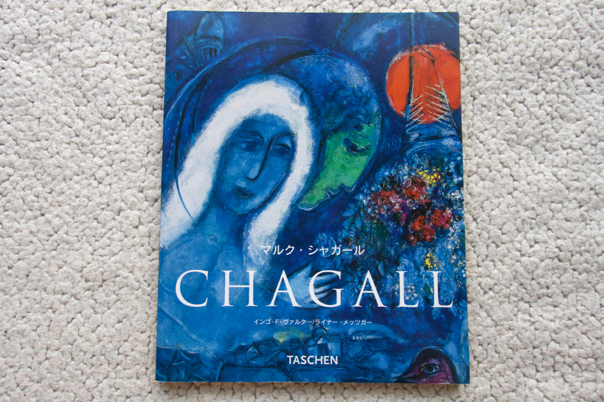 マルク・シャガール CHAGALL (TASCHEN) インゴ・F・ヴァルター/ライナー・メッツガー拍卖