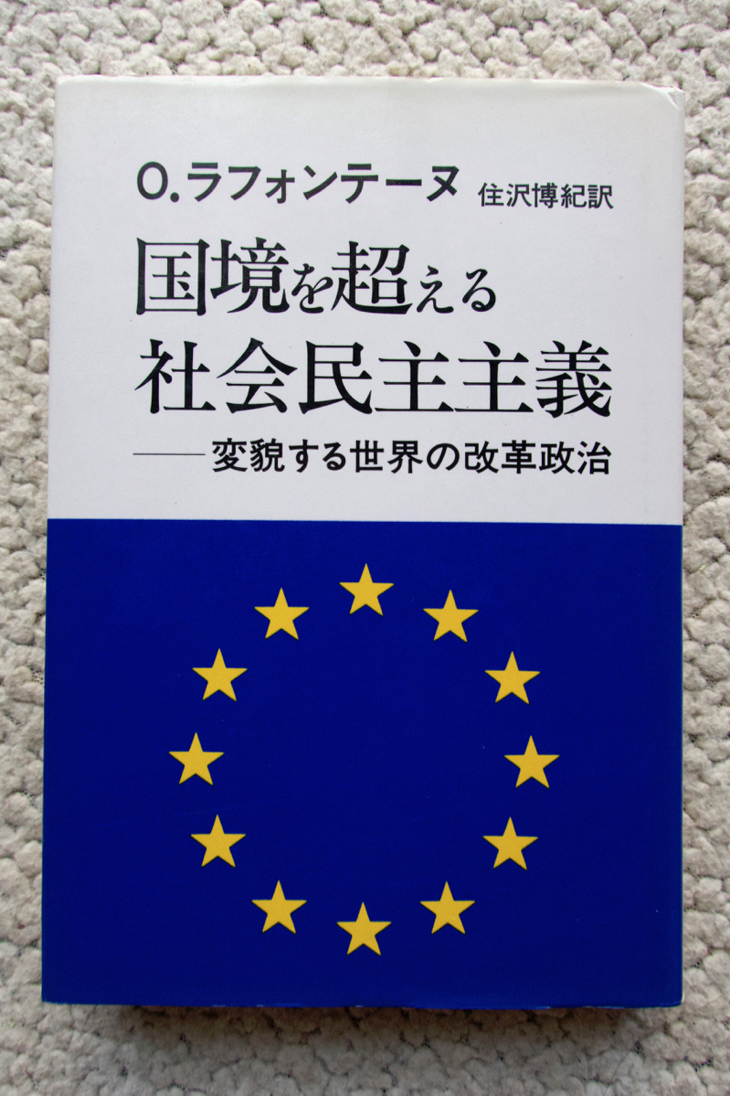 国境を超える社会民主主義 変貌する世界の革命政治 (現代の理論社) O・ラフォンテーヌ、住沢博紀訳拍卖