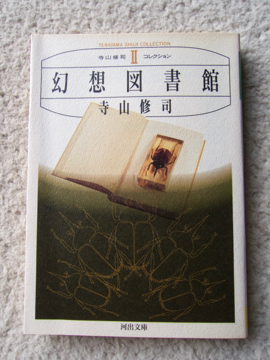 幻想図書館 (河出文庫―寺山修司コレクション) 寺山 修司拍卖