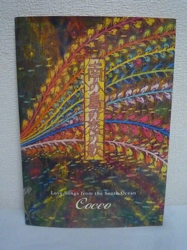 南の島の恋の歌 ★ Cocco ◆ いつかあの人に届いたら 人魚の切ない恋を通して愛を描く 闇を排したひたすらロマンティックで光あふれる絵本拍卖