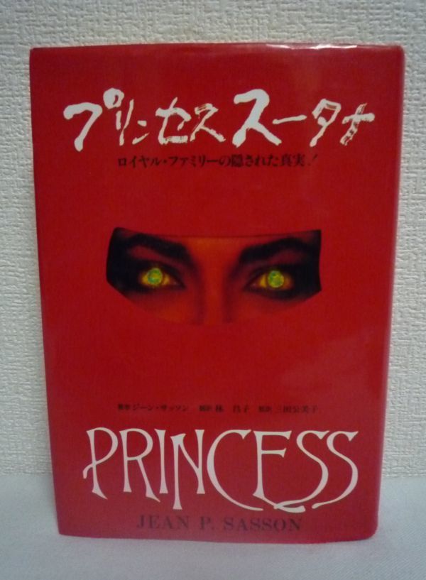 プリンセススータナ ロイヤル・ファミリーの隠された真実 「ノーと言える女性たち」シリーズ ★ ジーンサッソン 林昌子 三田公美子 ◆拍卖