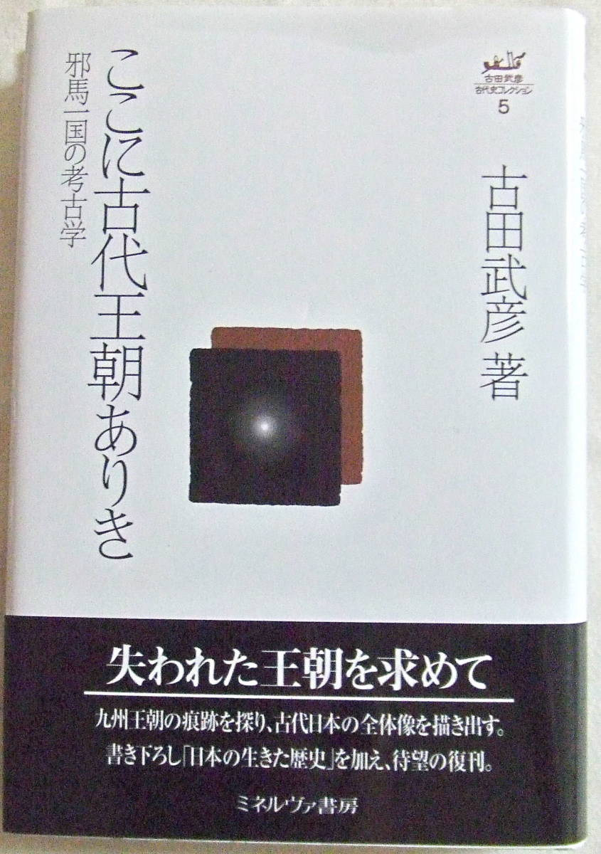 古本「ここに古代王朝ありき 古田武彦古代史コレクション5 ミネルヴァ書房」イシカワ拍卖