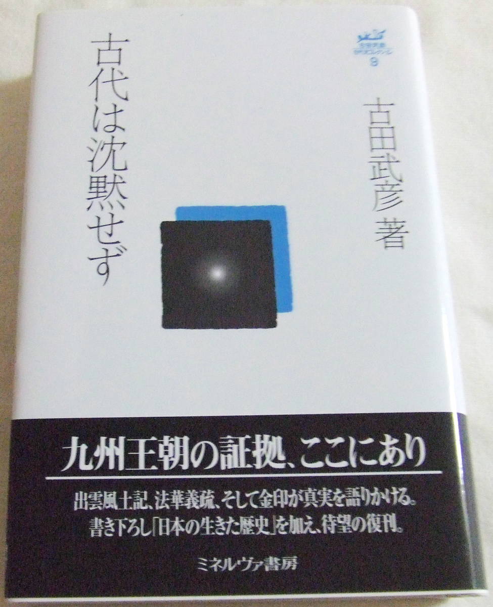 古本「古代は沈黙せず 古田武彦古代史コレクション9 ミネルヴァ書房」イシカワ拍卖