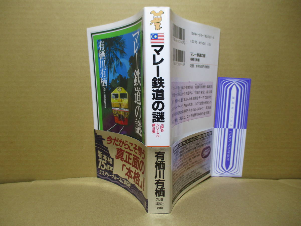 ◇日本推理作家賞 有栖川有栖『マレー鉄道の謎』講談社ノベルズ;2002年-初版帯付;カバーデザイン;辰巳四郎*帰国までに火村は友人を救えるか拍卖