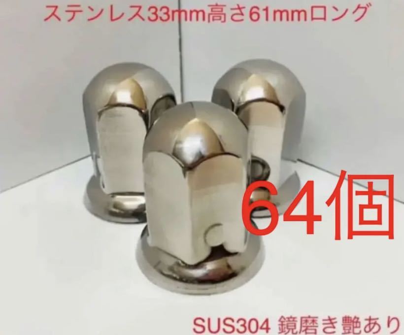 ★大感謝セール★ステンレス鏡磨き★ISO規格33mmx高さ61mm ロング64個★新品即入予備付き拍卖