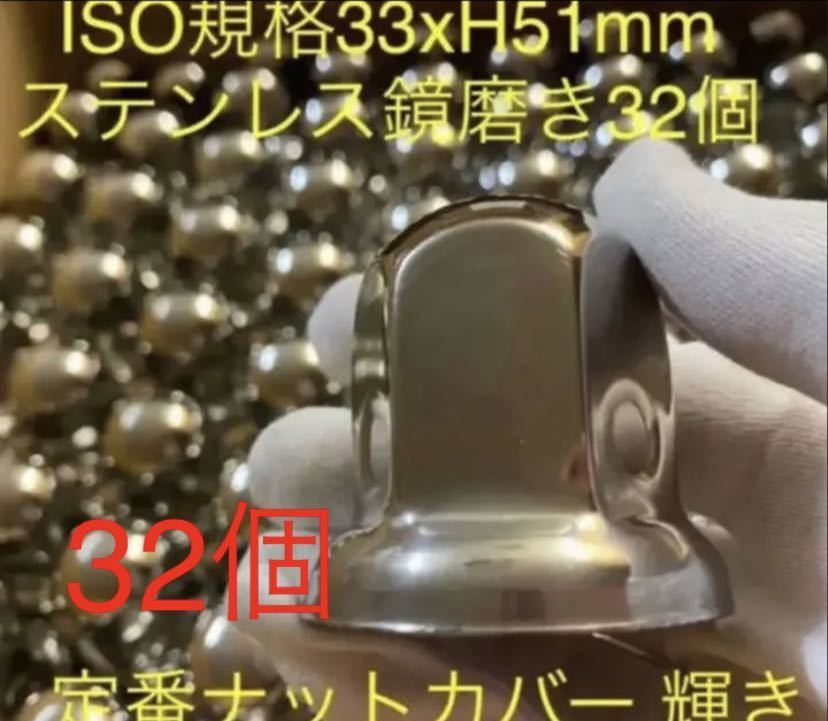 ナットキャップ専門★ステンレス改良品★33x51mm ミドル32個拍卖