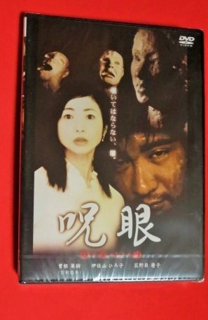(別)未開封・未再生DVD1枚邦画 「呪眼」 伊佐山ひろ子 荻野目慶子 ほか拍卖