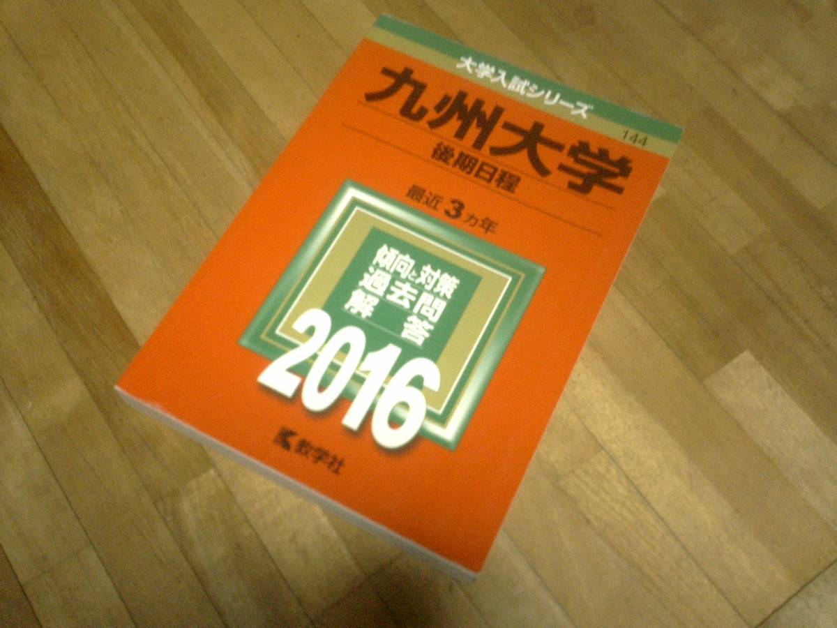 § 赤本 九州大学 後期日程 2016年版 最近3カ年(文系 理系) 過去問拍卖