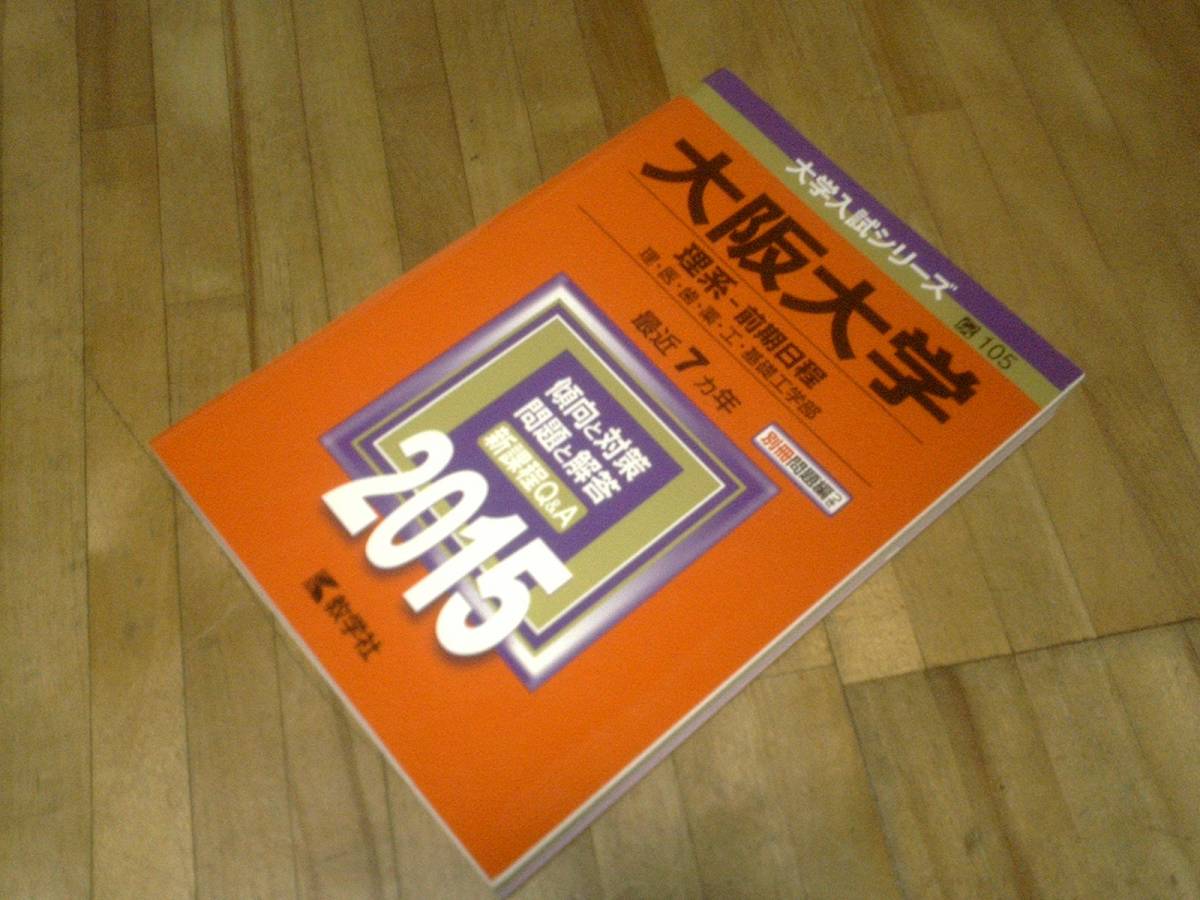 § 赤本 大阪大学 前期日程 理系 2015年 過去問拍卖