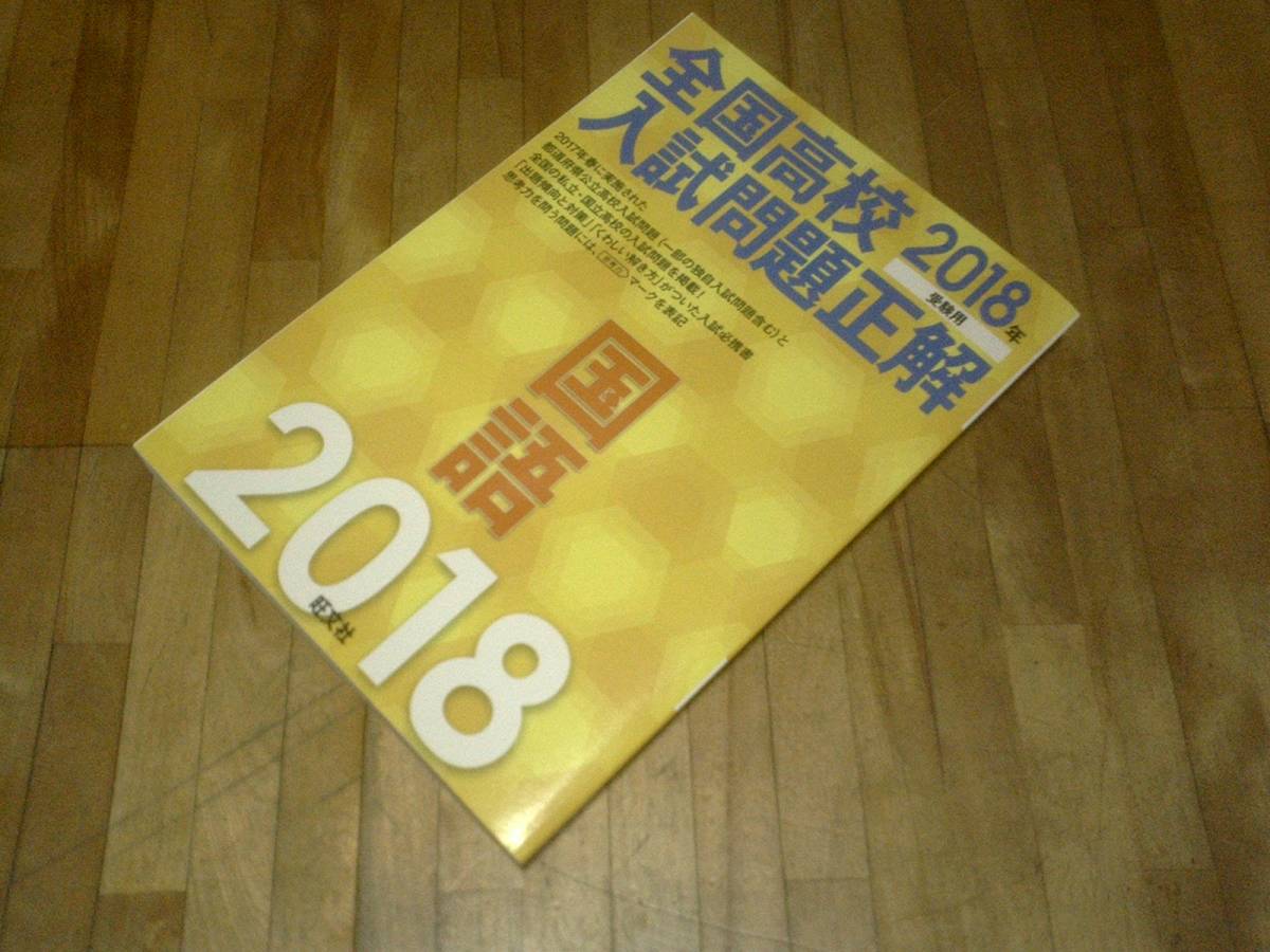 § 2018年受験用 全国高校入試問題正解 国語拍卖