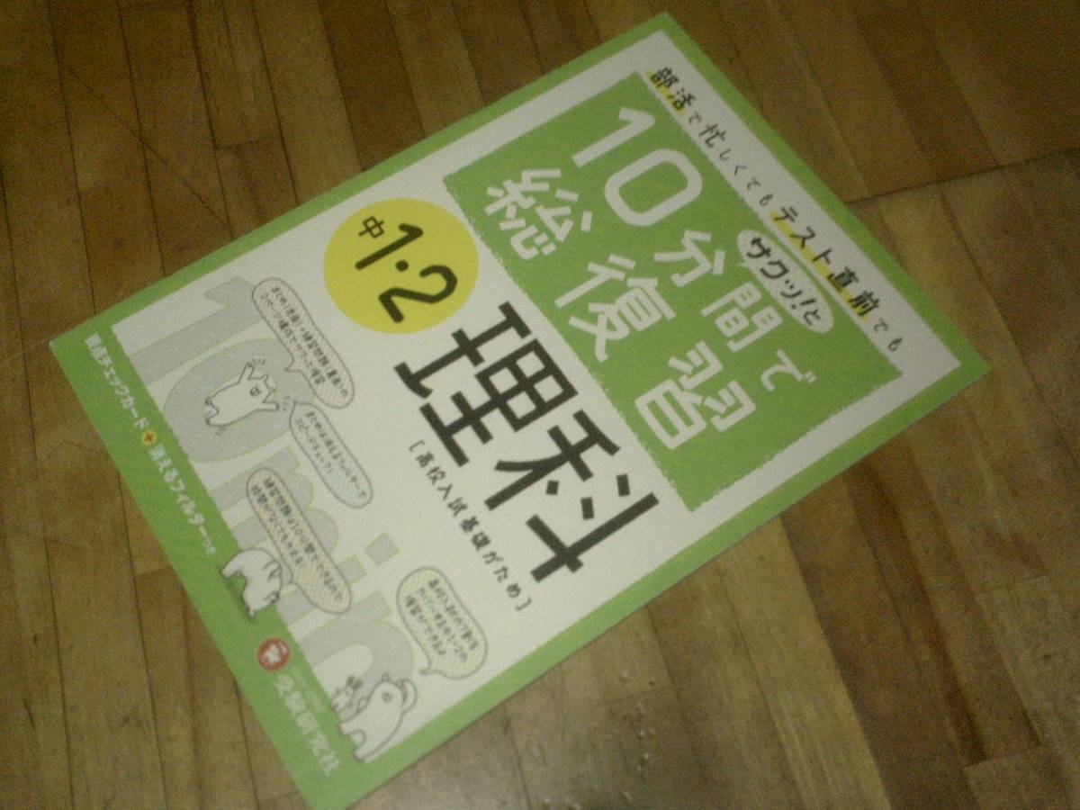 § 中1・2 10分間で総復習 理科:高校入試基礎がため! (中1・2 10分間で総復習)拍卖